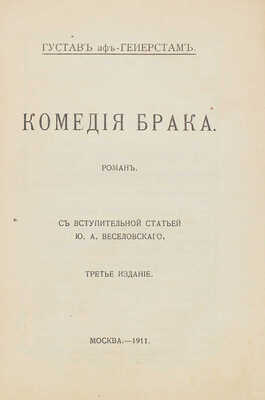 Гейерстам Г. Комедия брака. Роман / Со вступ. ст. Ю.А. Веселовского. 3-е изд. М.: Кн-во «Современные проблемы», 1911.
